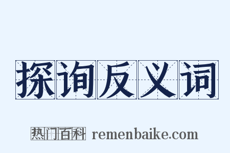 探询反义词是什么意思的图片